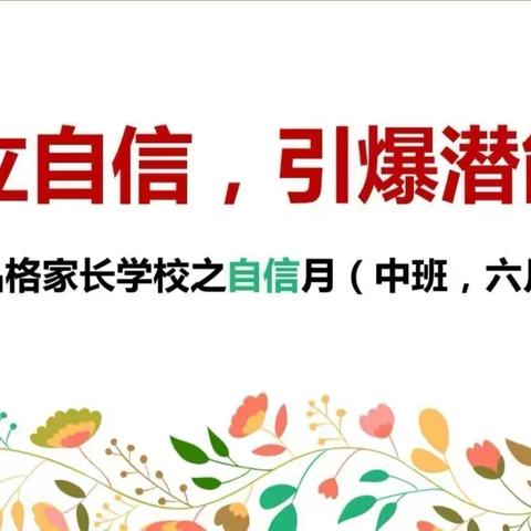 《建立自信，引爆潜能》——民族幼儿园中苗一班六月自信线上品格家长课堂