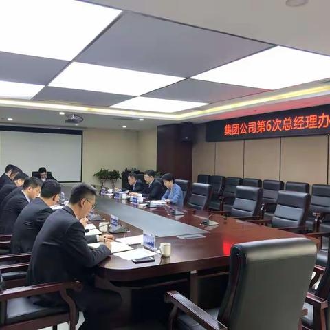 航空城集团召开第6次总经理办公会