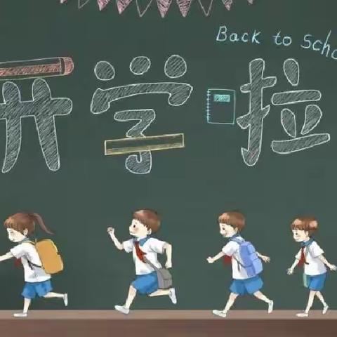 新学期不负韶华 新起点砥砺前行           ——平东路第二小学校开学第一天