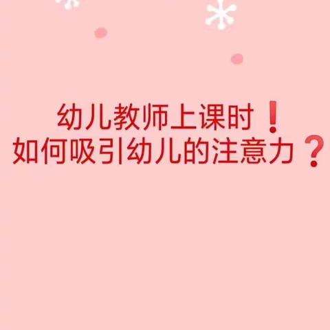 幼儿园教师上课  如何吸引幼儿的注意力？