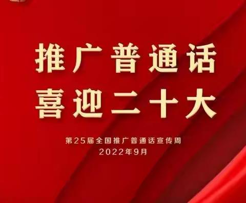 推广普通话  喜迎二十大——地直街小学校第25届推广普通话宣传周活动倡议书