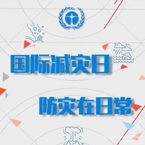 合肥市龙腾家园幼儿园国际减灾日致家长的一封信