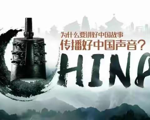 “讲好中国故事 传播好中国声音”——湛江市赤坎区思政学科第三期线上主题教研沙龙