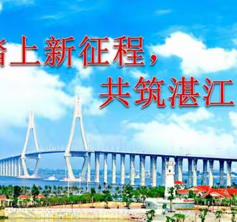 《踏上新征程 共筑湛江梦》—湛江市第五中学思政学科课题展示交流课