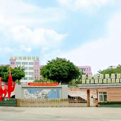 深耕教研梦，携手共成长——2021年赤坎区思政课教师发展共同体研修