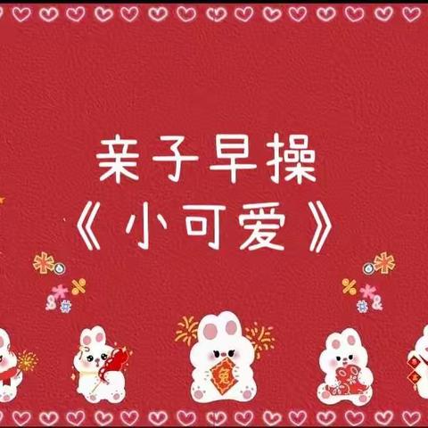 襄州区中心幼儿园小班线上亲子活动1月6日（星期五）