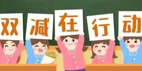 停课不停学  五育并举不放松 ——定州市东里元小学双减案例
