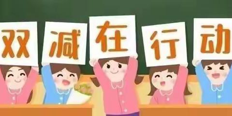 聚焦双减，优化作业 ——定州市东里元小学双减案例