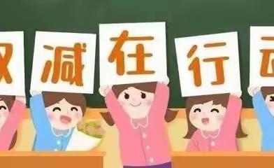 聚焦双减，创新作业【数学篇】 ——定州市东里元小学双减案例