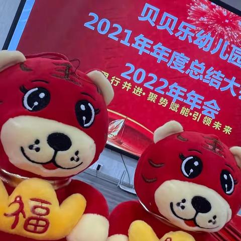 【匠心筑梦，蓄势远航】——2022年贝贝乐幼儿园教职工年会活动