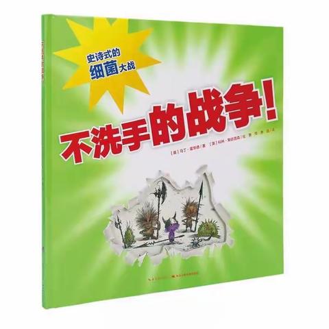 观山湖第九幼儿园——让绘本帮孩子认识易感病毒，养成卫生好习惯！