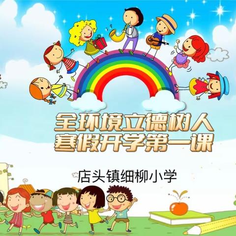 全环境立德树人 | 细柳小学开学第一课