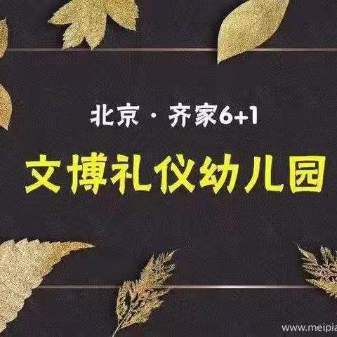 文博礼仪幼儿园美好班——“三八妇女节”活动——《送给妈妈的礼物》