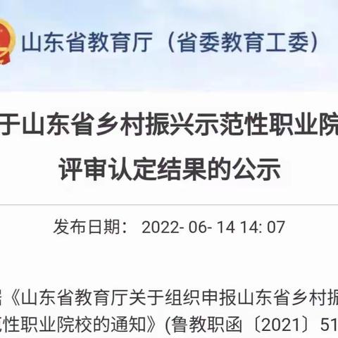 喜报：民族中专被评为“山东省乡村振兴示范性职业院校”