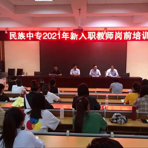 凝“新”聚力，从“新”出发——民族中专2021年新入职教师岗前培训会