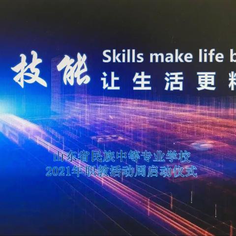 技能让生活更精彩！——山东省民族中专2021年职业教育活动周正式启动