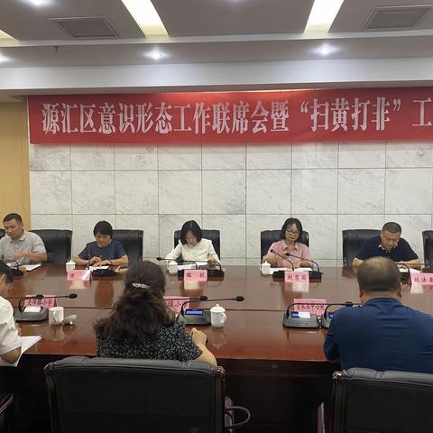 源汇区召开意识形态工作联席会议暨“扫黄打非”工作会