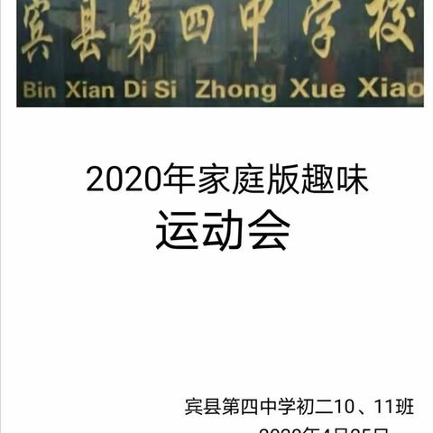 宾县第四中学初二（10、11）居家战“疫”云端竞技  家庭版趣味运动会