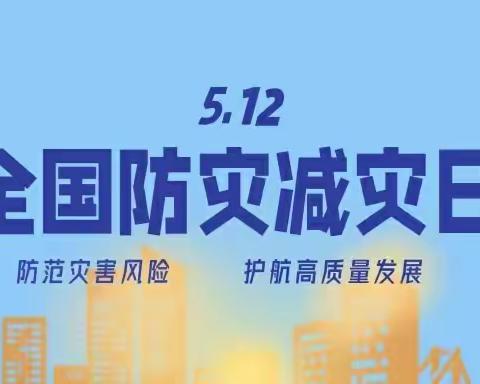 防灾减灾，你我同行——西安市第三中学第二分校2023“防灾减灾日”教育宣传