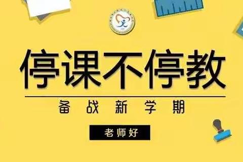 舞钢市第六小学二年级数学备课组“停课不停学”第三周