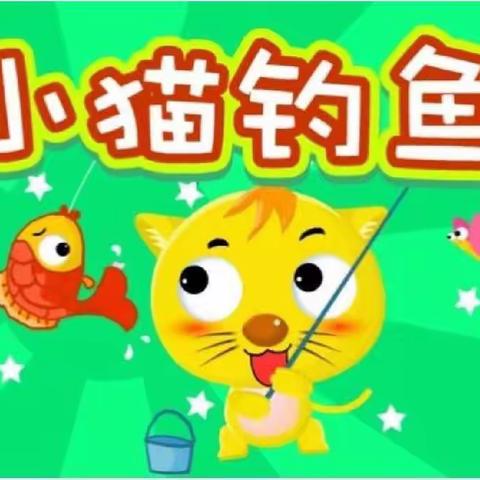 东庄镇崔解幼儿园我讲你听—绘本故事推荐《小猫钓鱼》