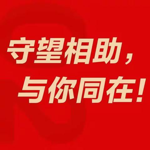 同舟共济，抗击疫情，山阳农商银行营业部在行动！