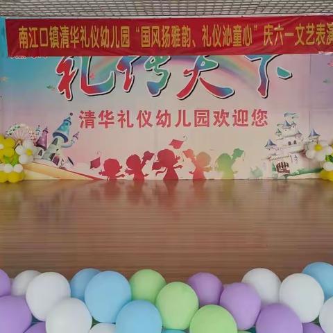 清华礼仪幼儿园“国风扬雅韵、礼仪沁童心”庆六一文艺汇演