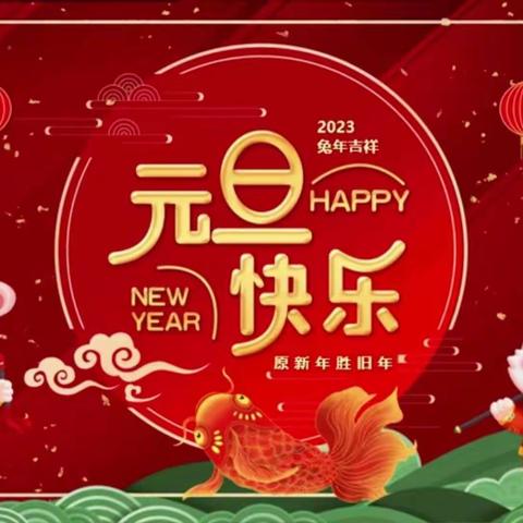 南江口镇清华礼仪幼儿园元旦祝福