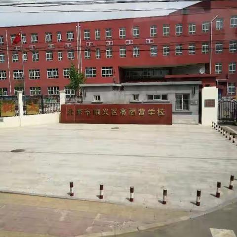 学习永远在路上                    一访高丽营学校            