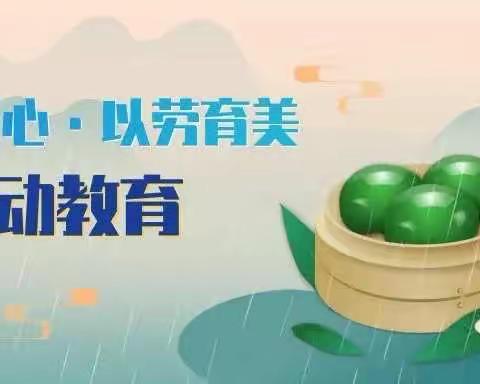 以“劳”树徳，以“劳”育美——交建里小学四年级三班小小厨神养成记