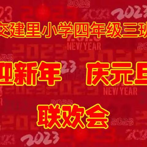 “迎新年，庆元旦”交建里小学四年级三班线上新年联欢会