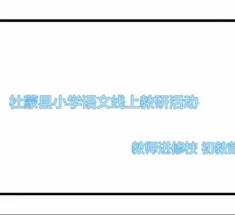 并肩齐进 共待花开——杜尔伯特小学语文线上教研活动