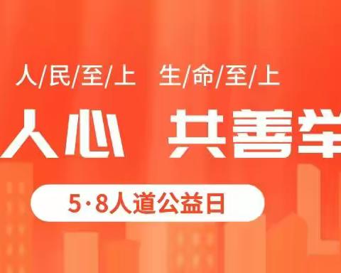 长垣市红十字应急救援队“5·8人道公益日”募捐倡议书