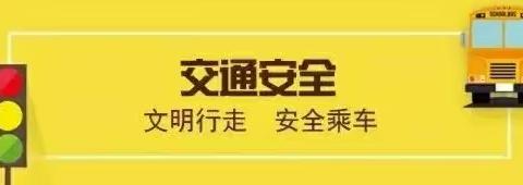 家园携手、安全护航——新桥幼儿园开学安全篇