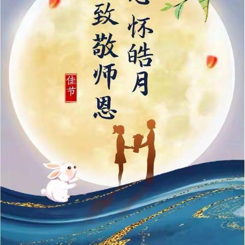 《浓浓中秋意，暖暖师幼情》——蒙城县第三幼儿园（周元路园区）