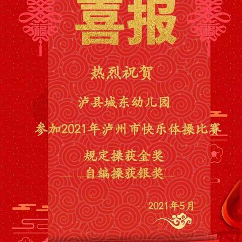 收获满满 喜获佳绩——泸县城东幼儿园2021年快乐体操之旅