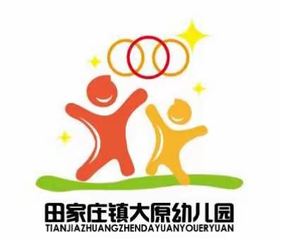 田家庄镇大原幼儿园2017年春季开始招生啦！