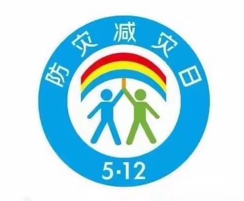 科学减灾，依法应对——汉西小学5.12防灾减灾日主题教育班会