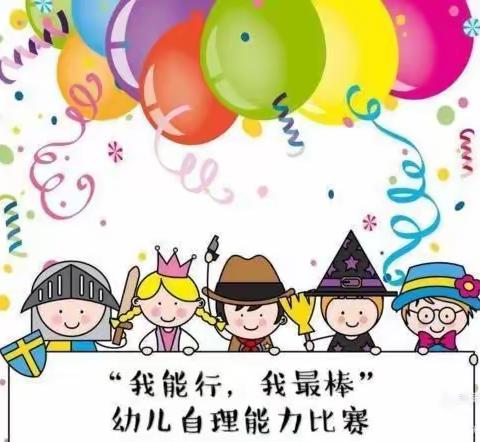 “幼小衔接，我们在行动”——天长市湖滨幼儿园中班自理能力比赛