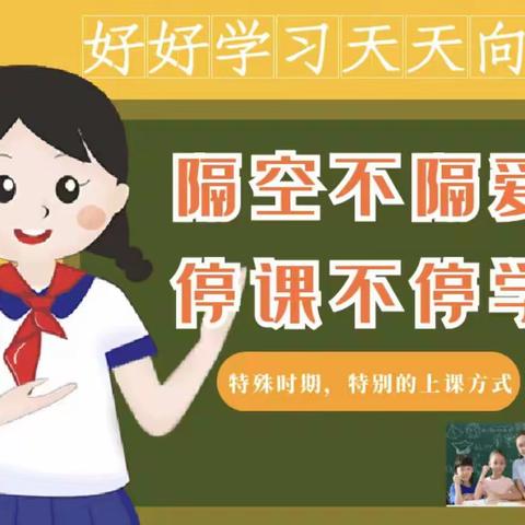 隔空不隔爱，停课不停学 ﻿——————         东升小学4.9班快乐宅家学