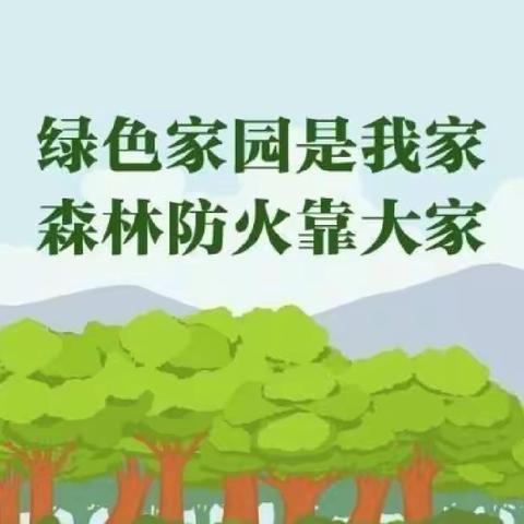 《小手拉大手，防火保家园》——台头二幼温馨提示