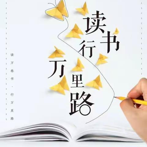 书香伴我行，阅读助成长