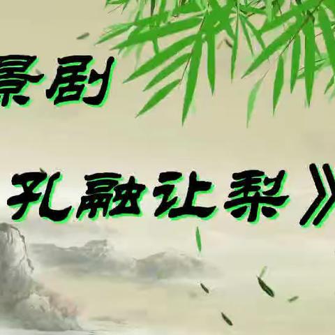 “弘扬传统文化，传承中华美德”新年联欢