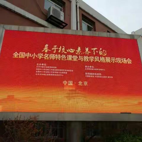 基于核心素养下的全国中小学名师特色课堂与教学风格展示现场会