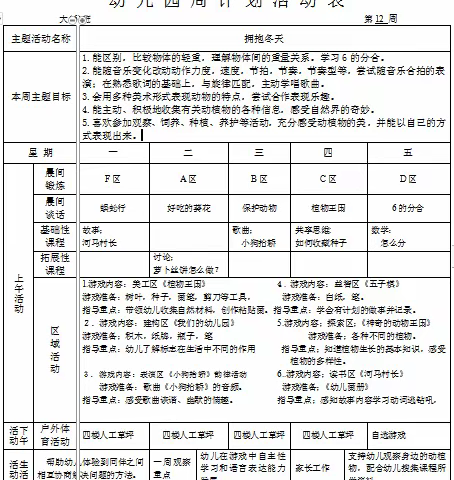 新城中心幼儿园大6班第12周安排