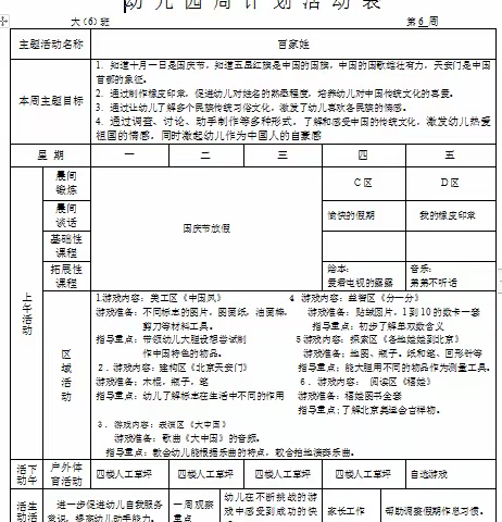 新城中心幼儿园大6班第6、7周安排