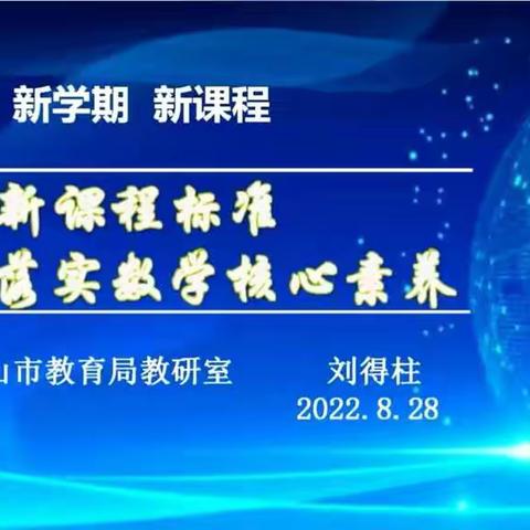 心入静，行至远——路南区教师学习唐山市新课标培训纪实