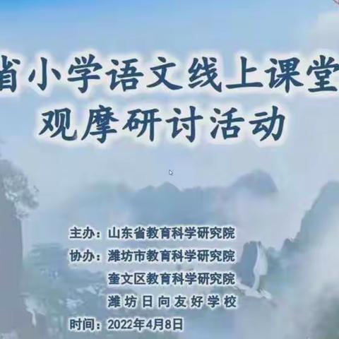 最美人间四月天 云端教研享智慧——记小学语文线上课堂教学观摩研讨活动