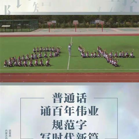 普通话诵百年伟业   规范字写时代新篇 ——记平庄小学推普活动
