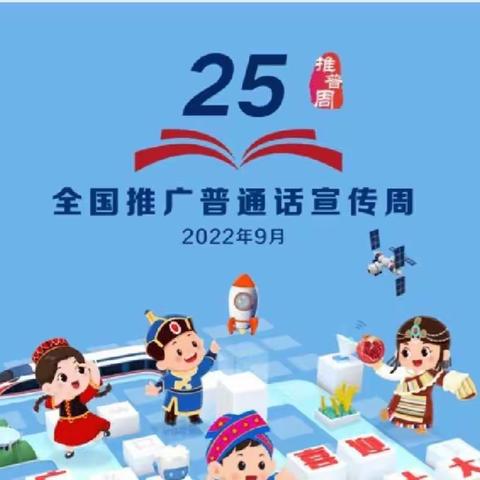 推广普通话  喜迎二十大　　         ——记平庄小学第25届推普周活动